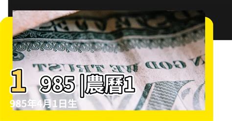 1985 農曆|1985年中國農曆,黃道吉日,嫁娶擇日,農民曆,節氣,節日